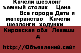 Качели шезлонг (cъемный столик) › Цена ­ 3 000 - Все города Дети и материнство » Качели, шезлонги, ходунки   . Кировская обл.,Леваши д.